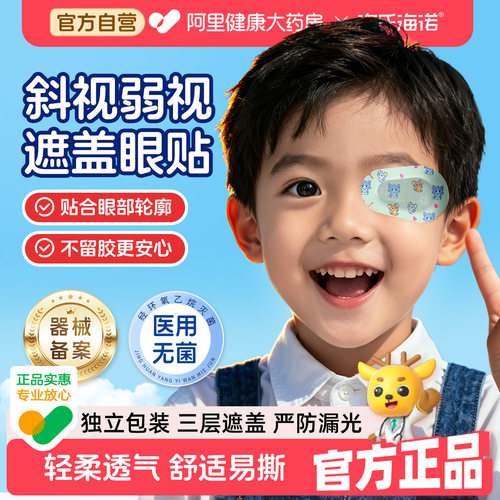 海氏海诺眼贴弱视遮盖儿童单眼视力矫正遮眼罩训练遮光遮掩医用级