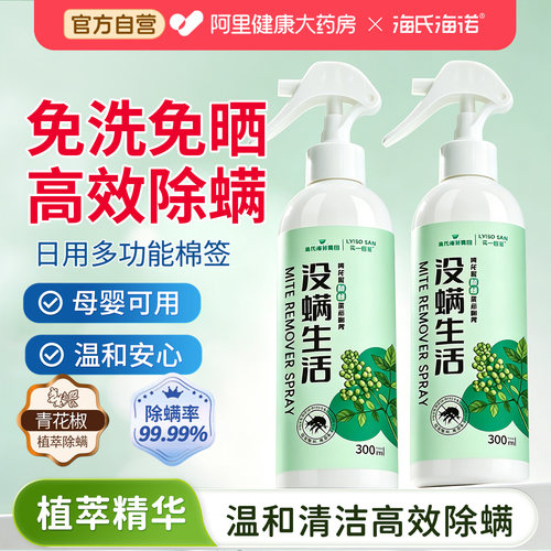 海氏海诺除螨喷雾300ml