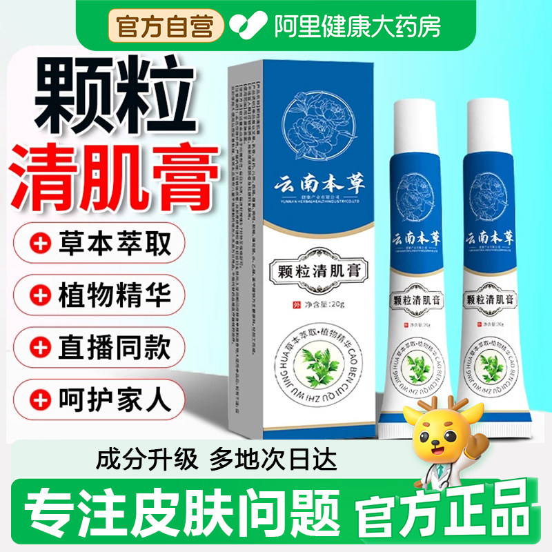 【阿里甄选】云南本草颗粒清肌膏