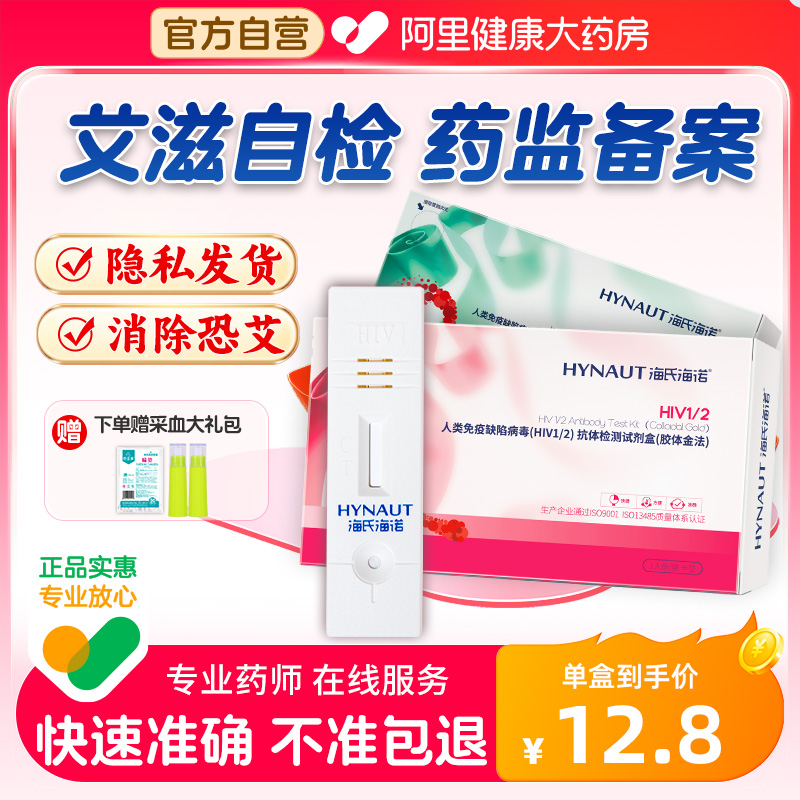 海氏海诺艾滋病hiv检测纸唾液血液性病试纸试剂盒医用自检非四代