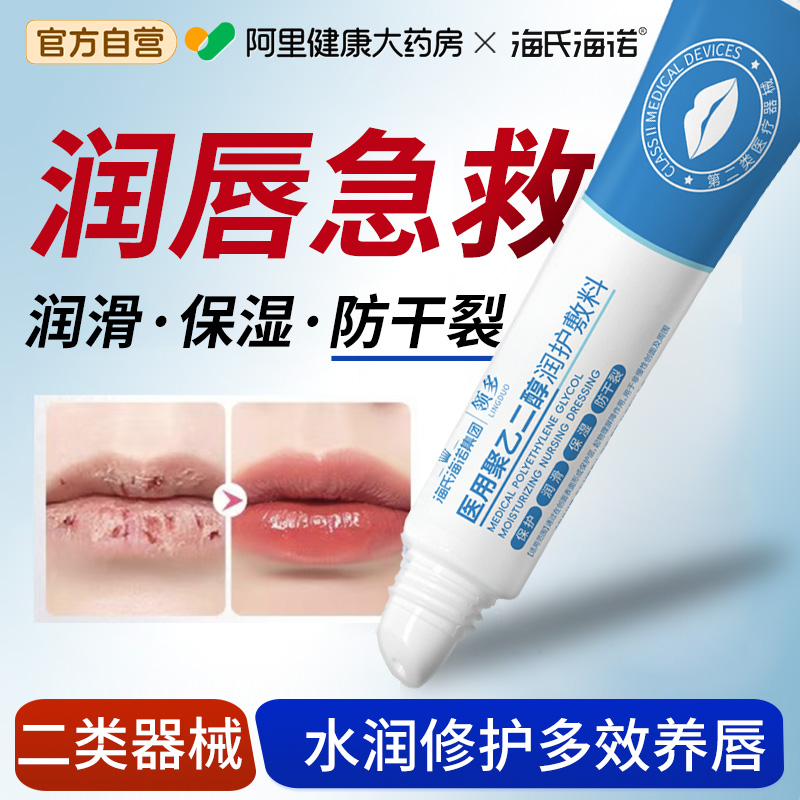 海氏海诺医用聚乙二醇润护敷料护唇膏儿童可用嘴唇干裂唇部护理