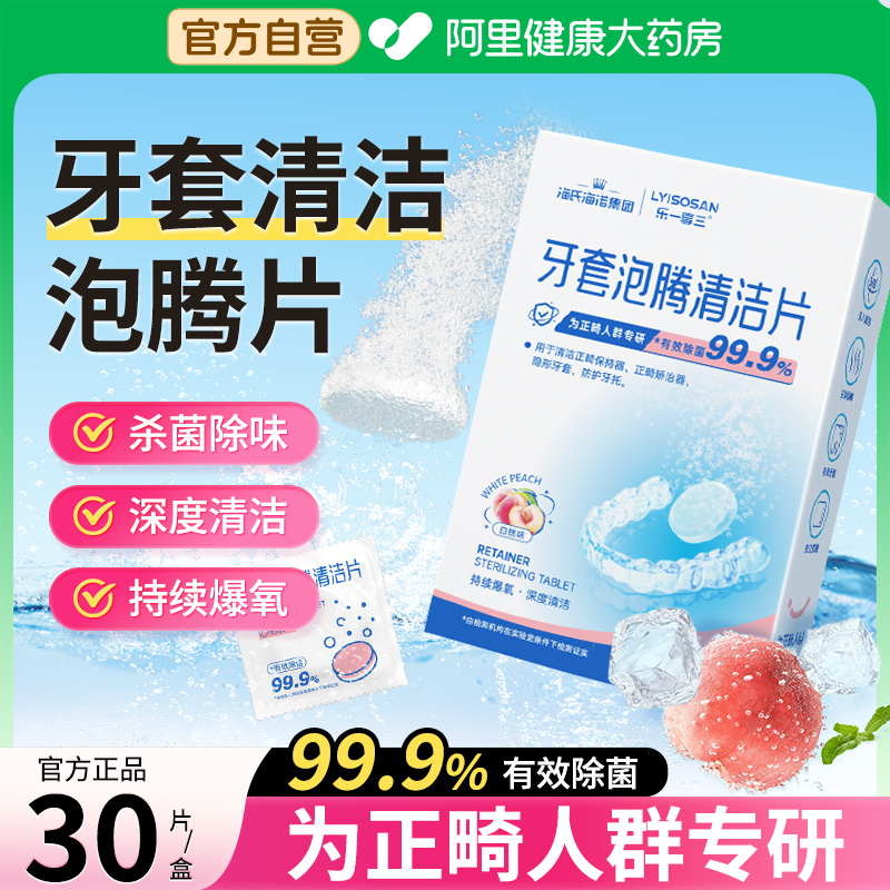海氏海诺牙套泡腾清洁片正畸保持器假牙隐形适美义齿清洗液神器