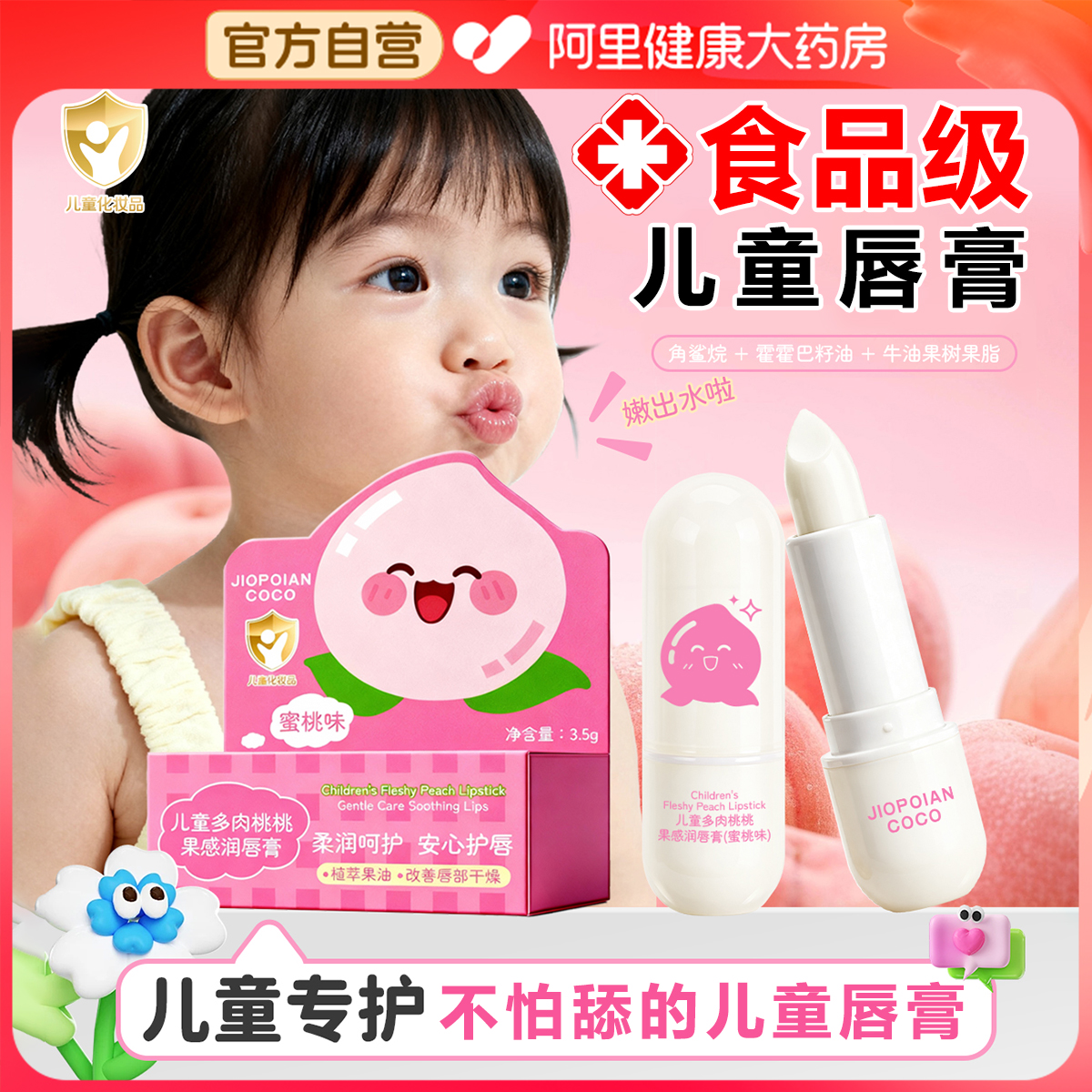 医研食品级水蜜桃儿童专用润唇膏婴儿宝宝男女孩嘴唇保湿润修护SJ