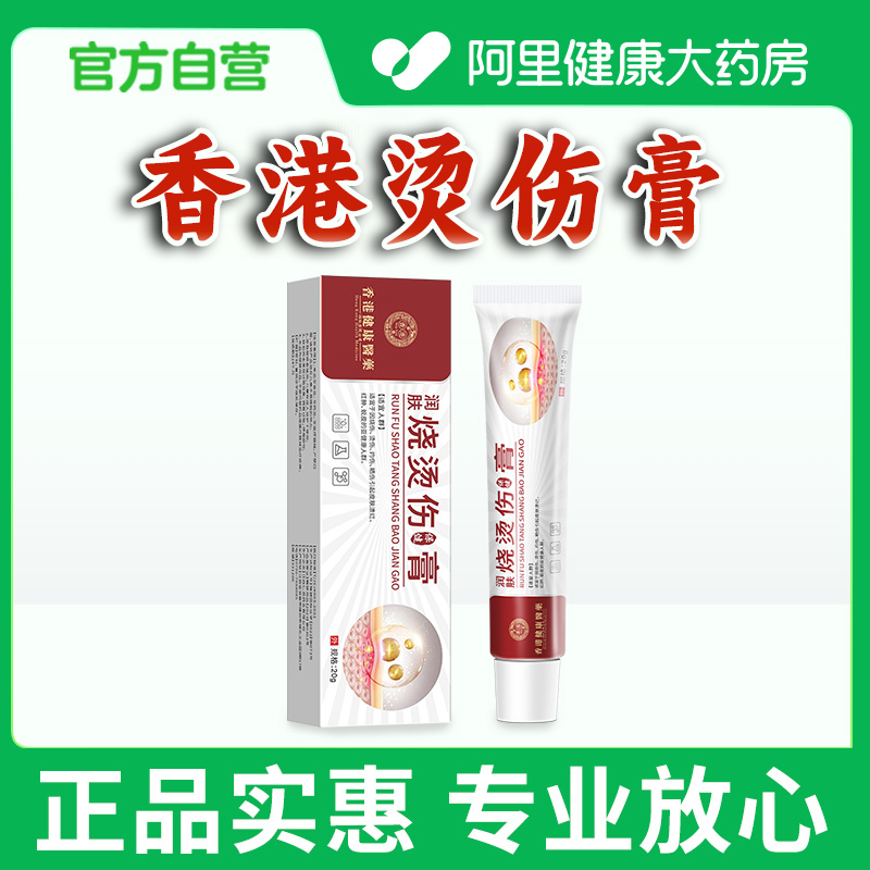 香港健康医药湿润烧伤烫伤膏正品