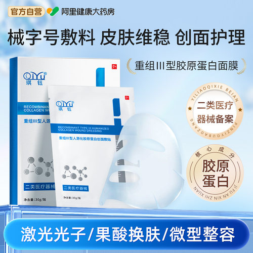琪钰医用重组Ⅲ型胶原蛋白贴水光针术后修复械准字号补水非面膜