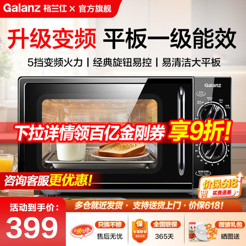 政府补贴格兰仕变频微波炉家用智能小型大平板一级能效机械旋钮DG