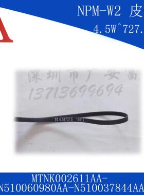 NPM-W2 皮带 MTNK002611AA/N510060980AA/N510037844AA 4.5W*727.