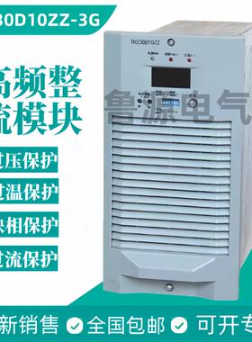 TH230D10ZZ-3G直流屏高频电源TH110D20ZZ-3G模块 全新