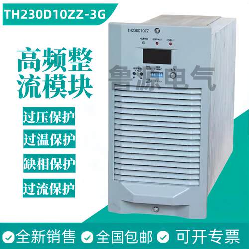 TH230D10ZZ-3G直流屏高频电源TH110D20ZZ-3G模块 全新
