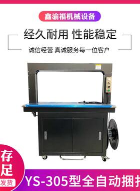 泰州供应YS-305型全自动捆扎机pp袋打包自动热熔捆轧机纸箱束带机