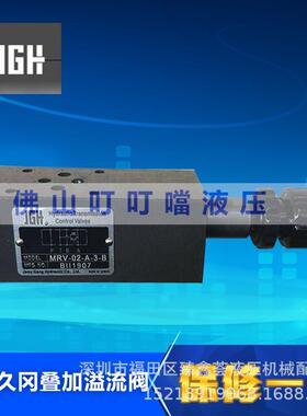 JGH台湾久冈叠加式溢流阀 JeouGang MRV-02/03-P/A/B-1/2/3-B/W