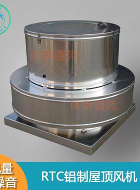 休伊XiuYi300-1000低噪音通风机RTC屋顶圆形铝制A式C式离心风机