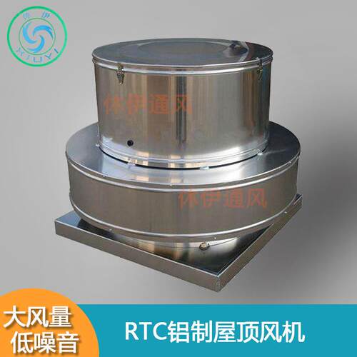 休伊XiuYi300-1000低噪音通风机RTC屋顶圆形铝制A式C式离心风机