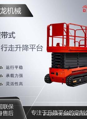12米履带高空作业车 10米全自行剪叉式升降平台 14米全电动升降机