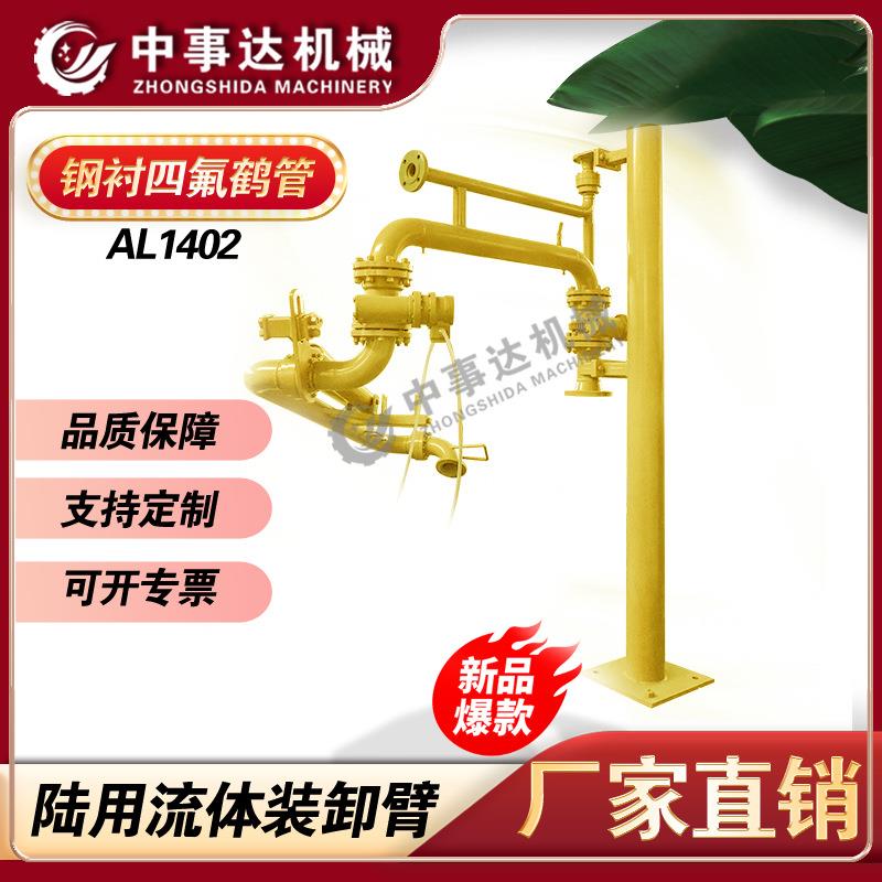 盐酸装卸鹤管 汽车上装鹤管 油品卸车鹤管 国标AL1402衬四氟鹤管