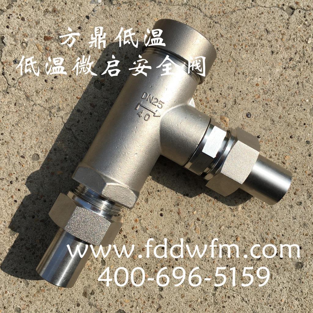 KDA21F-40P方鼎低温微启安全阀 代号:7K25/DA-25不锈钢焊接式阀门