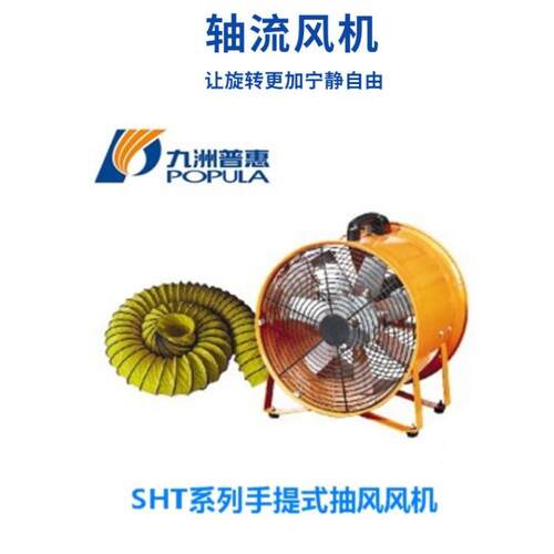 九洲厂家船用SHT手提式抽送风机 厂家直供便捷式220v轴流风机