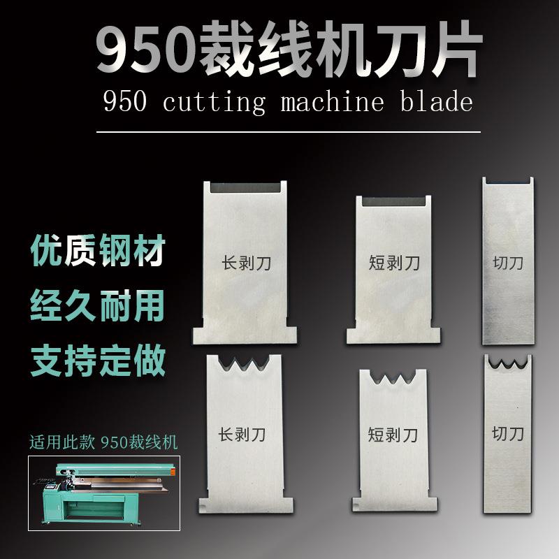 现货950裁线机专用刀片圆刀齿刀 各种端子机剥皮机机用刀头