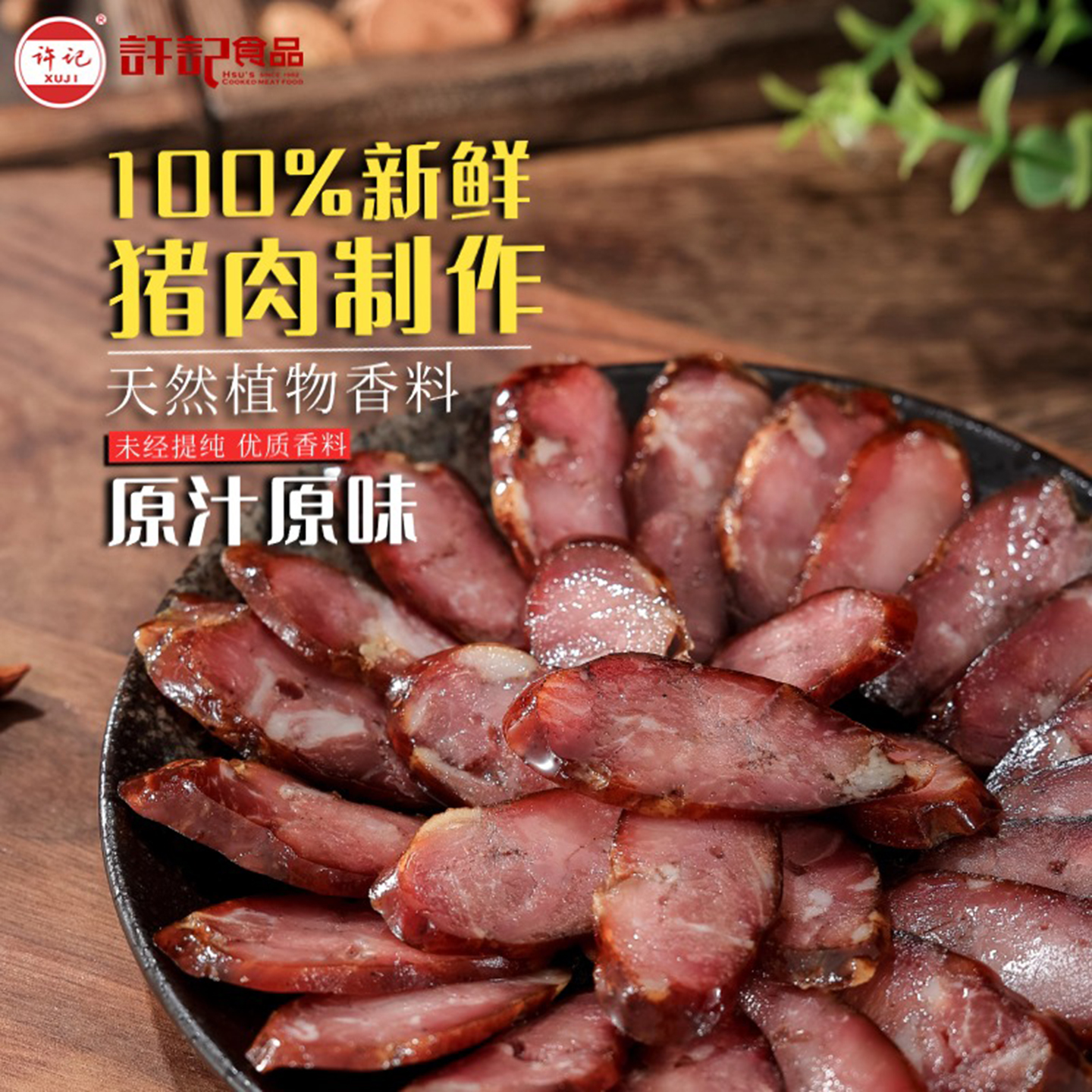 青岛许记纯肉风干香肠山东特产麻辣香肠配菜开袋即食健康食品【3