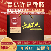 山东特产许记风干香肠礼盒送长辈商务馈赠访友新年高端年货礼盒