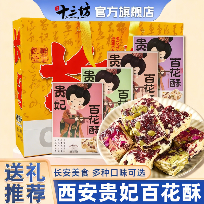 十三坊百花酥陕西西安特产贵妃雪花酥玫瑰抹茶手工零食伴手礼礼盒,零食/坚果/特产,中式糕点/新中式糕点,淘宝优惠券,粉丝福利购,淘宝优惠卷