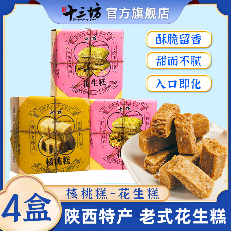 十三坊花生糕陕西特产核桃糕木锤酥西安特色老式传统糕点零食小吃