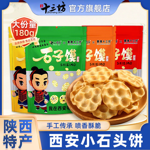 陕西特产【石头饼】麦香酥脆180g