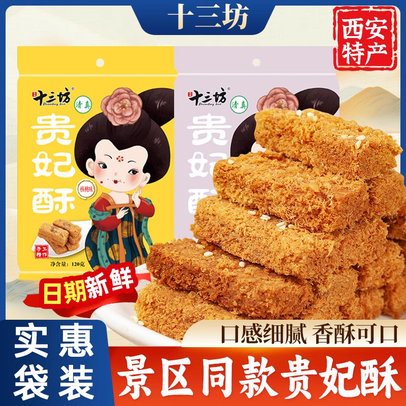 西安特产十三坊贵妃酥景区同款