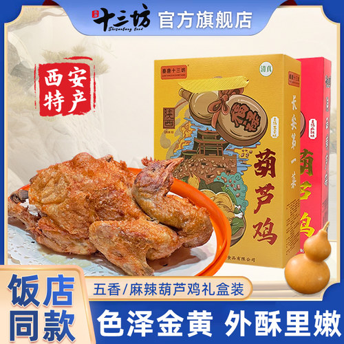 西安特产十三坊葫芦鸡