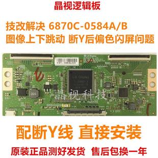 技改斷Y 0584A 0584B 6870C 全新原裝 55寸 邏輯板