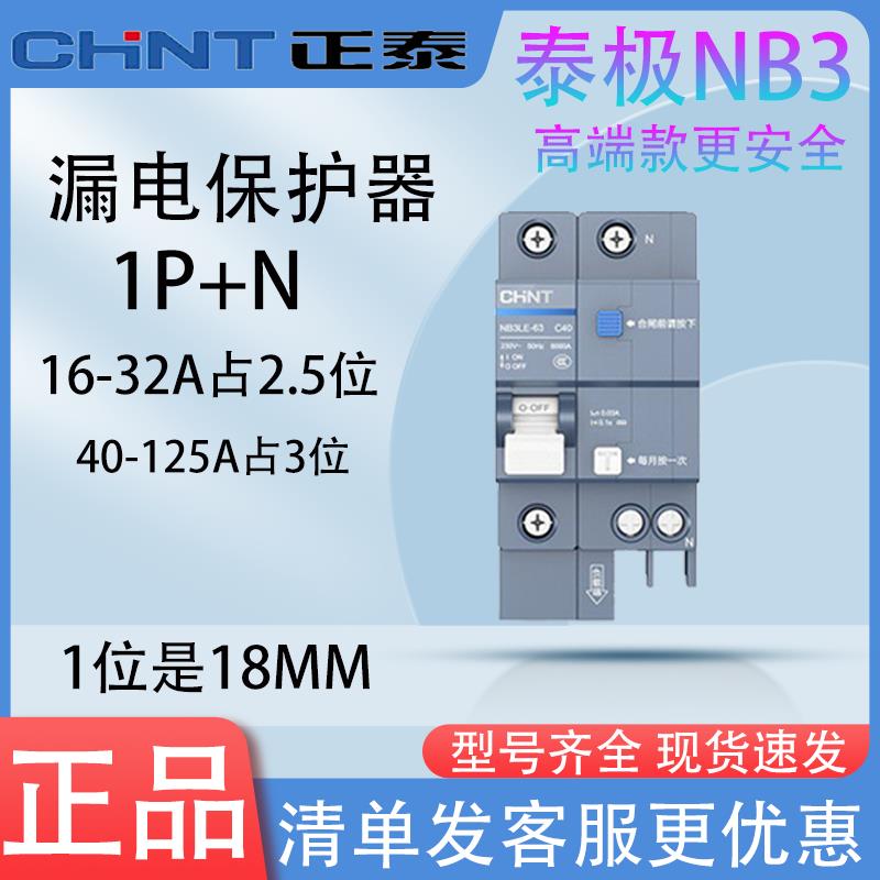 正泰泰极NB3LE漏保断路器2P63A带漏电保护器总闸空开 家用空气开