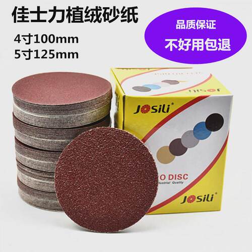 佳士利寸植绒砂纸片拉绒片自粘圆盘砂纸磨片气动打磨机寸背绒片