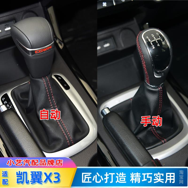 适配凯翼X3排挡杆自动挂挡套档把头档位手球手刹车套换挡防尘套