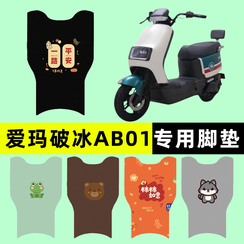 爱玛破冰AB01电瓶电动车脚垫脚踏垫脚踩垫踏板垫子改装装饰配件