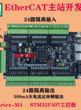 EtherCAT总线伺服马达控制板 双网冗余 STM32开发板PLC主站控制板