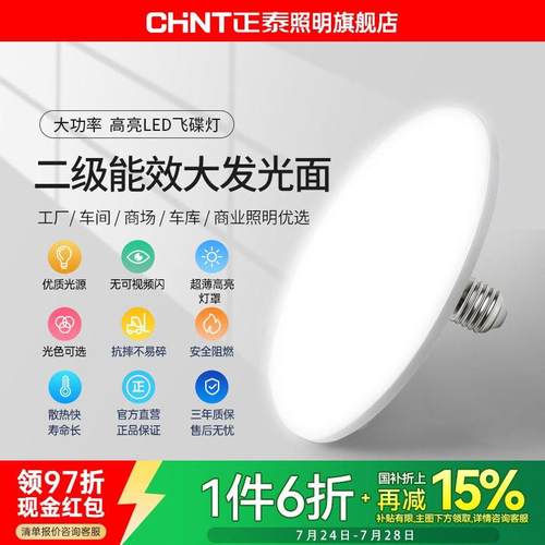 正泰LED螺口灯泡飞碟灯超亮节能白光E27吸顶灯工厂车间照明家用电