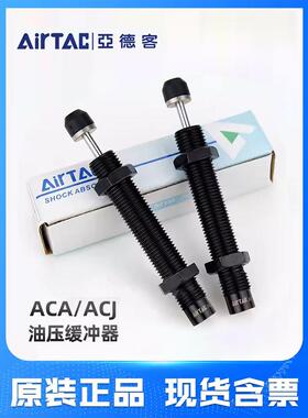 AIRTAC亚德客原装缓冲器ACJ /ACA0806/1007/1210/1412/2020-2/N
