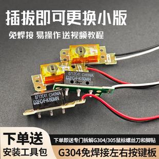 罗技G304鼠标微动开关总成左右按键小板维修免焊接欧姆龙7N凯华