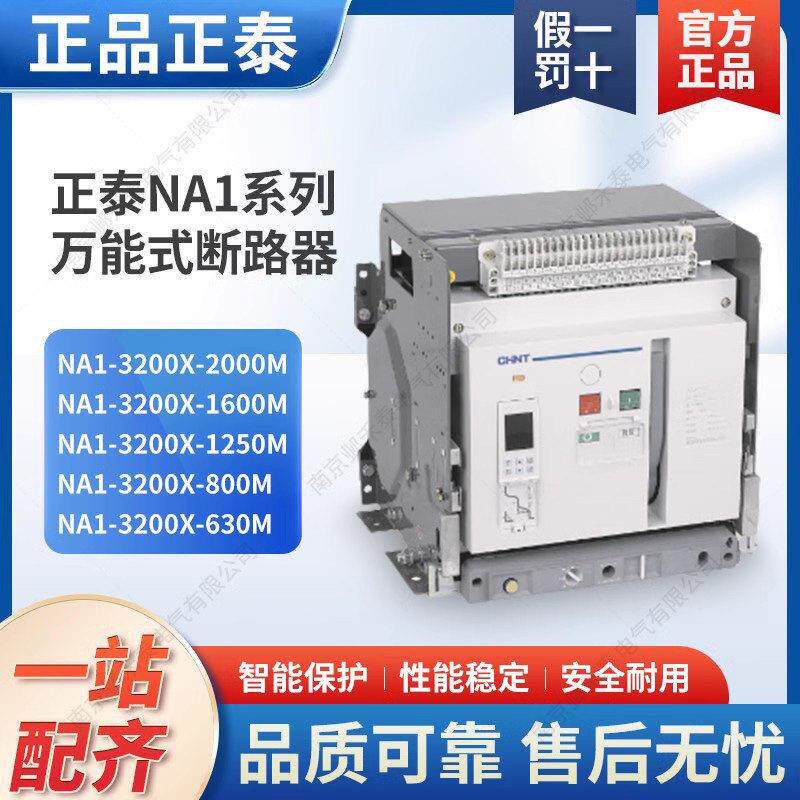 正泰式断路器NA1-3200X-3200M/3P 电动抽屉固定式 AC380V220V