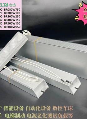 台达变频器铝壳再生制动刹车电阻 BR300W250/BR400W150/BR500W100