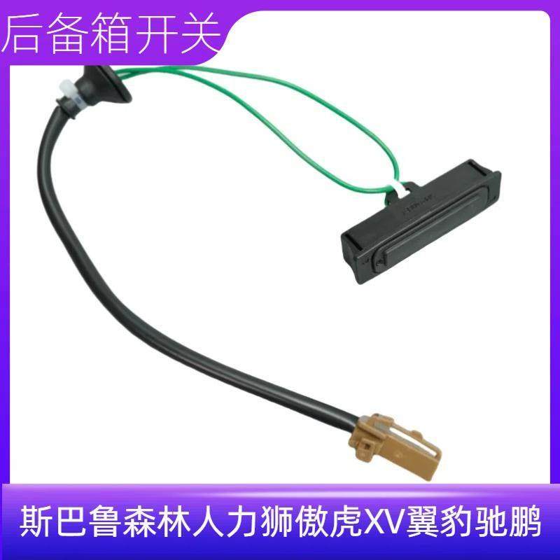 适用速霸陆森林人LEGACY傲虎XV翼豹驰鹏后尾门开关后备箱开启开关,3C数码配件,USB多功能数码宝,淘宝优惠券,粉丝福利购,淘宝优惠卷