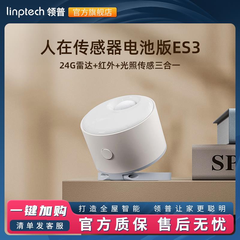 领普人体存在传感器电池款毫米波雷达智能无线感应人在传感器ES3