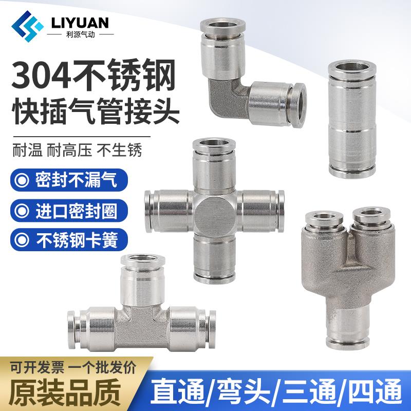 304不锈钢气管快速接头PU6直通PG变径PE8三通PY10四通PV4直角快插