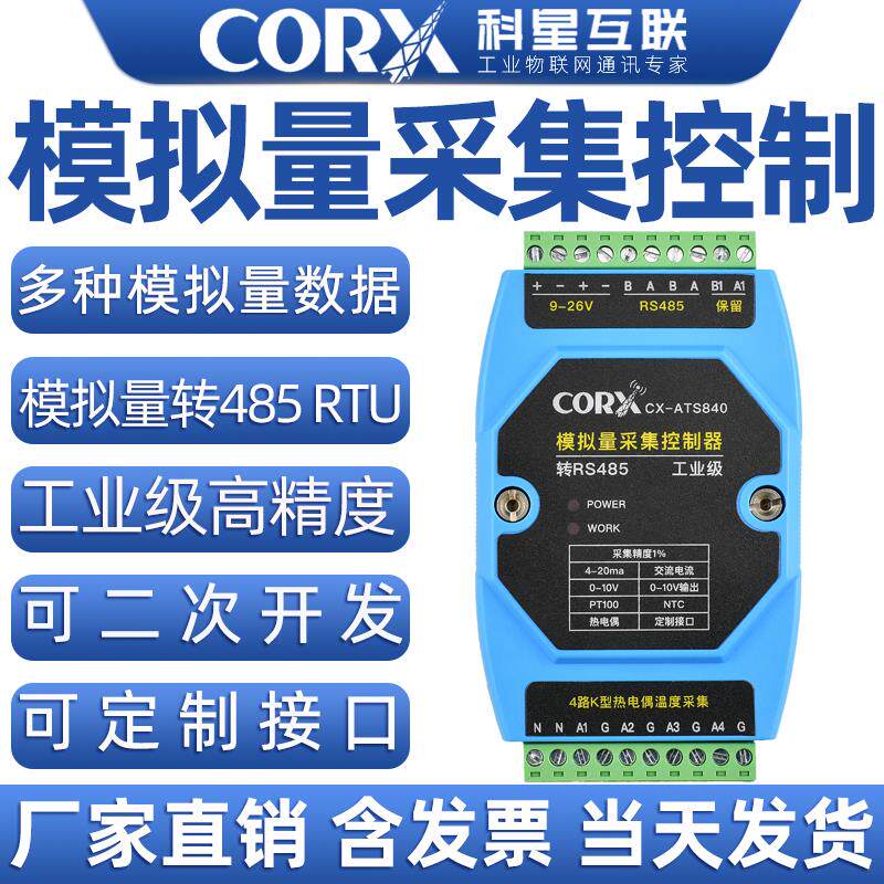 485转模拟量采集模块4-20mA电流0-10V电压NTC热电偶Modbus工业级