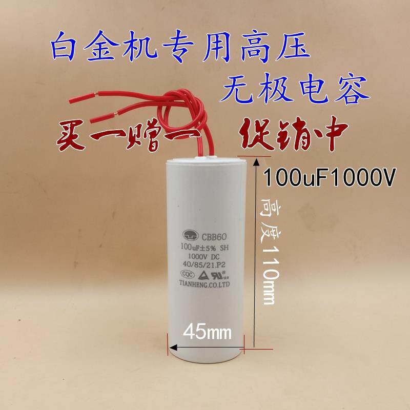 白金机无极薄膜电容灭弧60uF100uF1000VDC鱼机直流高压储能电容器