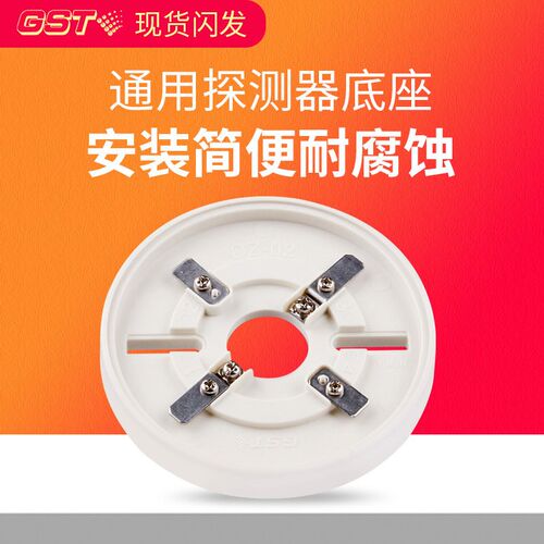 海湾GST DZ-02型通用底座JTY-GD-G3X烟感底座JTW-ZCD-G3N温感底座