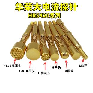 15A H500 4820H 420 HRS420 HSG100 探针大电流针 华荣
