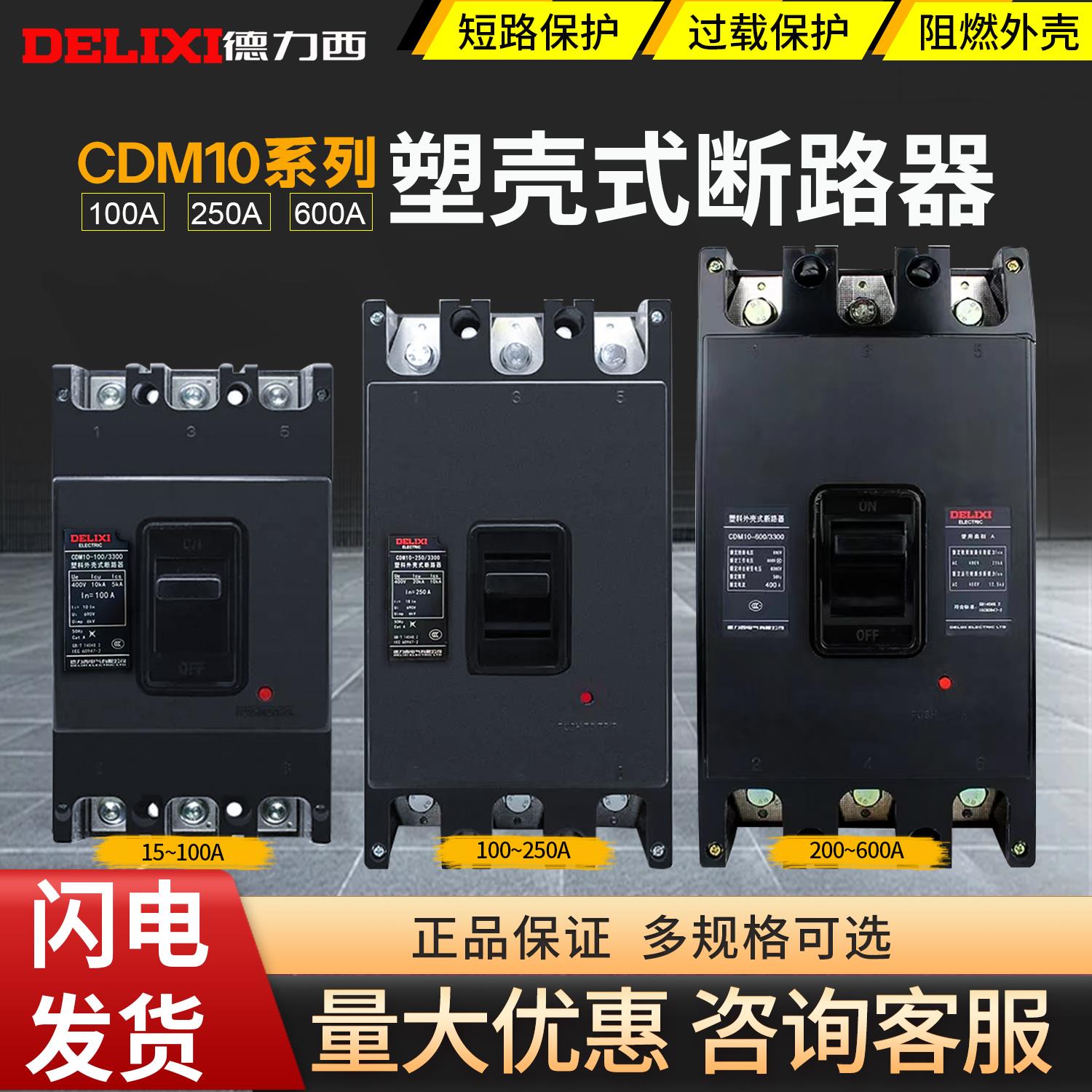 德力西塑壳式3p断路器NM10-100A三相空气开 关CDM10 200A 250A 80