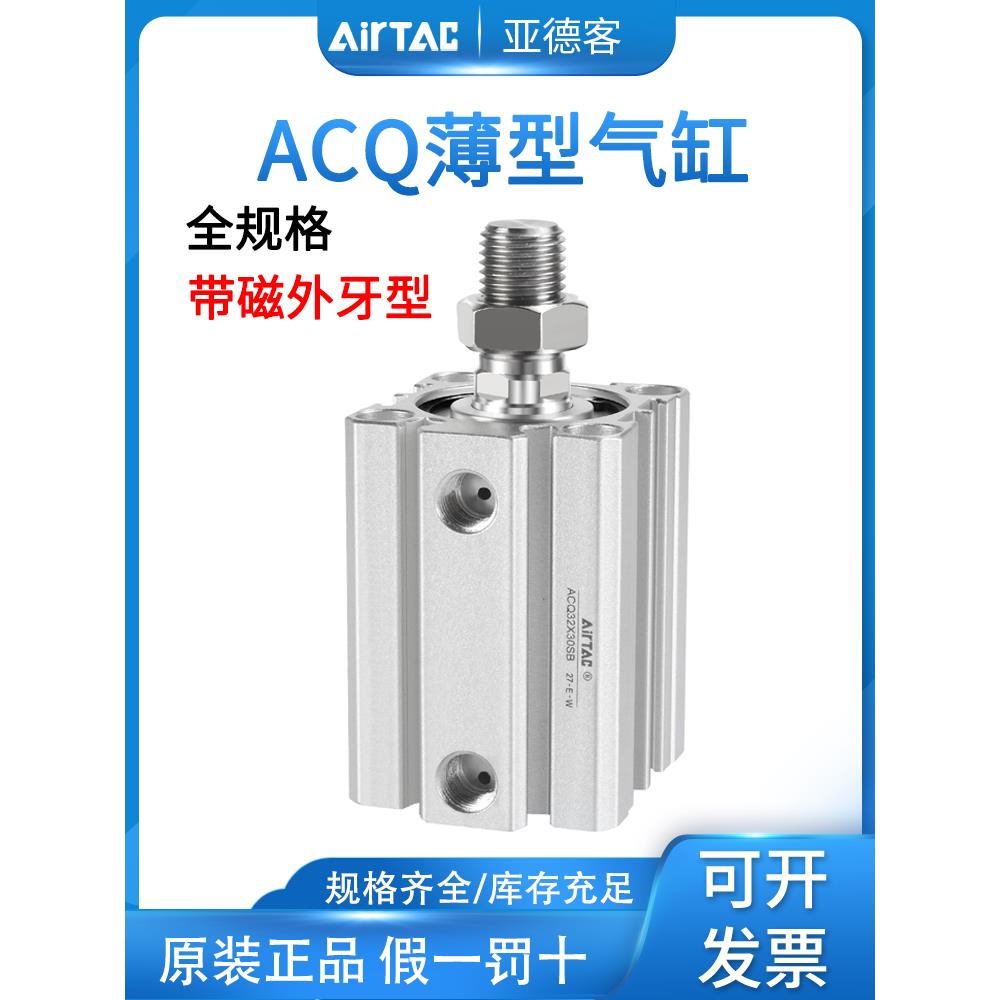 亚德客薄型气缸ACQ12/16/20/25/32/40/5/*10X15X20X30X40X5SB外牙