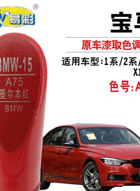 宝马1系2系3系X1/X4墨尔本红色补漆笔汽车漆面划痕修复神器自喷漆